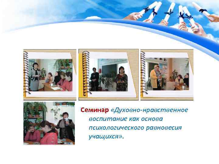 Семинар «Духовно-нравственное воспитание как основа психологического равновесия учащихся» . 