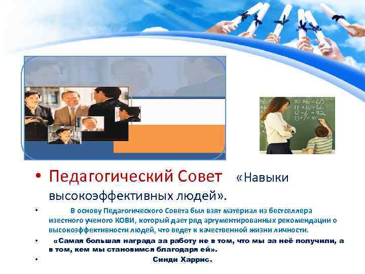  • Педагогический Совет «Навыки высокоэффективных людей» . • В основу Педагогического Совета был