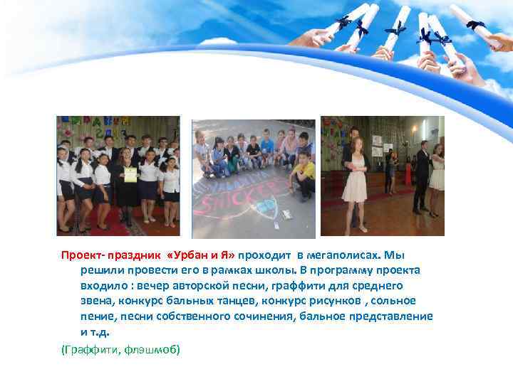 Проект- праздник «Урбан и Я» проходит в мегаполисах. Мы решили провести его в рамках