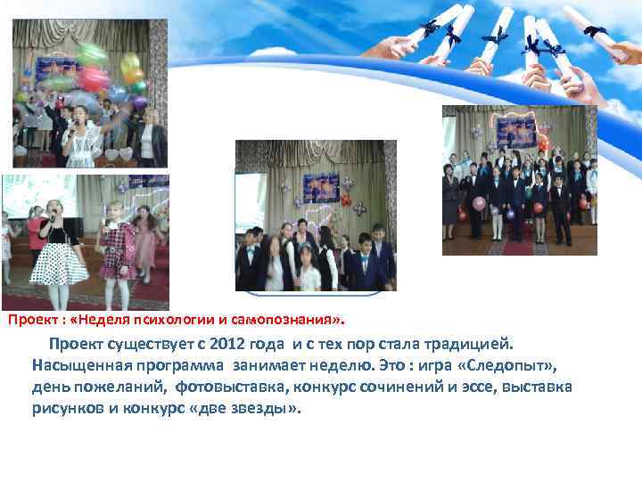 Проект : «Неделя психологии и самопознания» . Проект существует с 2012 года и с