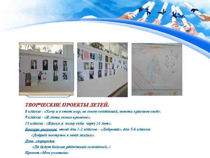 ТВОРЧЕСКИЕ ПРОЕКТЫ ДЕТЕЙ. 8 классы - «Хочу я в этот мир, не мною созданный,