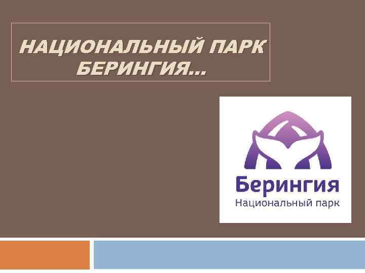 НАЦИОНАЛЬНЫЙ ПАРК БЕРИНГИЯ… 