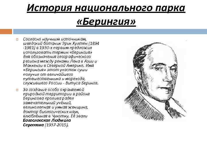 История национального парка «Берингия» Согласно научным источникам, шведский ботаник Эрик Хултен (1894 -1981) в