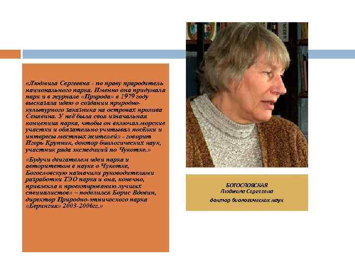  «Людмила Сергеевна - по праву прародитель национального парка. Именно она придумала парк и