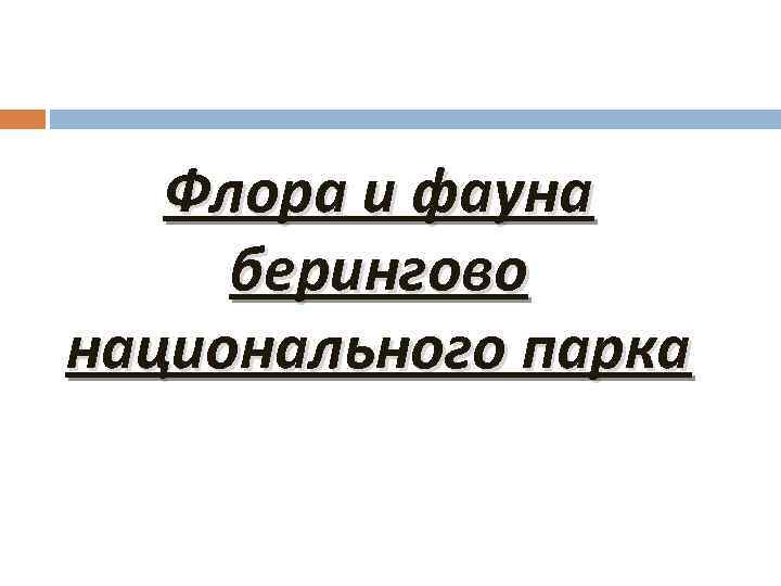 Флора и фауна берингово национального парка 