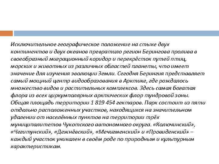 Исключительное географическое положение на стыке двух континентов и двух океанов превратило регион Берингова пролива