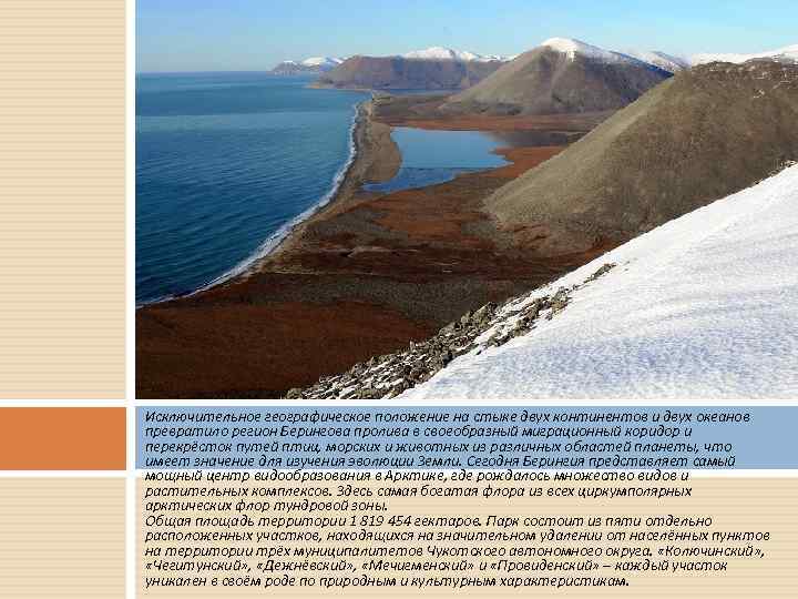 Исключительное географическое положение на стыке двух континентов и двух океанов превратило регион Берингова пролива