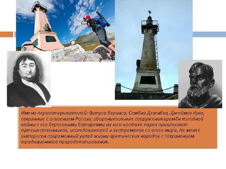Имена первооткрывателей: Витуса Беринга, Семёна Дежнёва, Джеймса Кука, связанные с освоением России; оборонительные сооружения