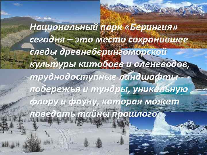 Национальный парк «Берингия» сегодня – это место сохранившее следы древнеберингоморской культуры китобоев и оленеводов,
