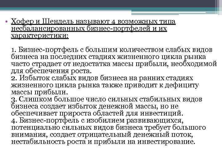  • Хофеp и Шендель называют 4 возможных типа несбалансиpованных бизнес-поpтфелей и их хаpактеpистики: