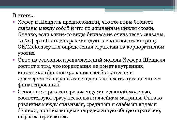 В итоге… • Хофеp и Шендель предположили, что все виды бизнеса связаны между собой