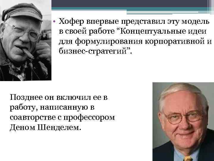  • Хофер впервые представил эту модель в своей работе “Концептуальные идеи для формулирования