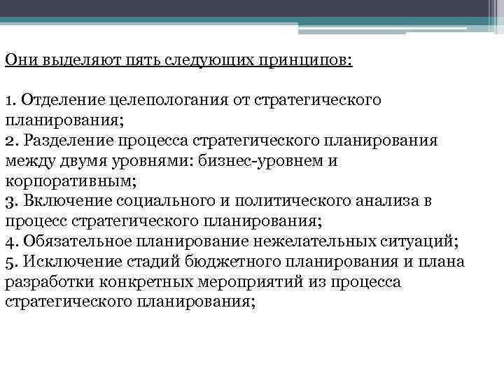 Они выделяют пять следующих принципов: 1. Отделение целепологания от стpатегического планирования; 2. Разделение пpоцесса