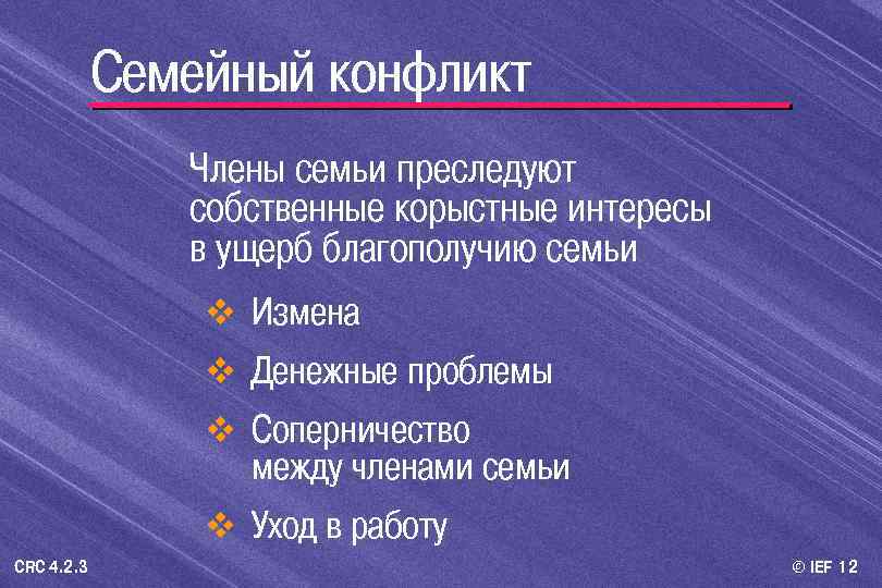 Семейный конфликт Члены семьи преследуют собственные корыстные интересы в ущерб благополучию семьи v Измена
