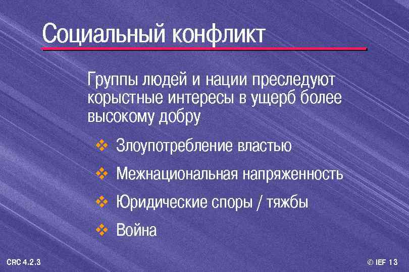 Социальный конфликт Группы людей и нации преследуют корыстные интересы в ущерб более высокому добру