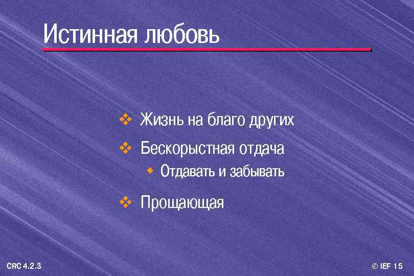 Истинная любовь v Жизнь на благо других v Бескорыстная отдача w Отдавать и забывать