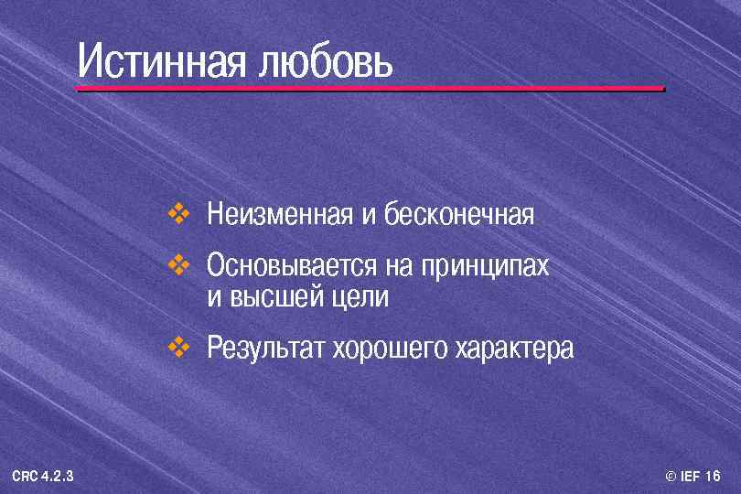 Истинная любовь v Неизменная и бесконечная v Основывается на принципах и высшей цели v
