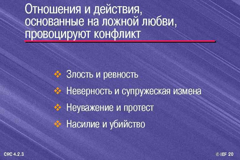 Отношения и действия, основанные на ложной любви, провоцируют конфликт v Злость и ревность v