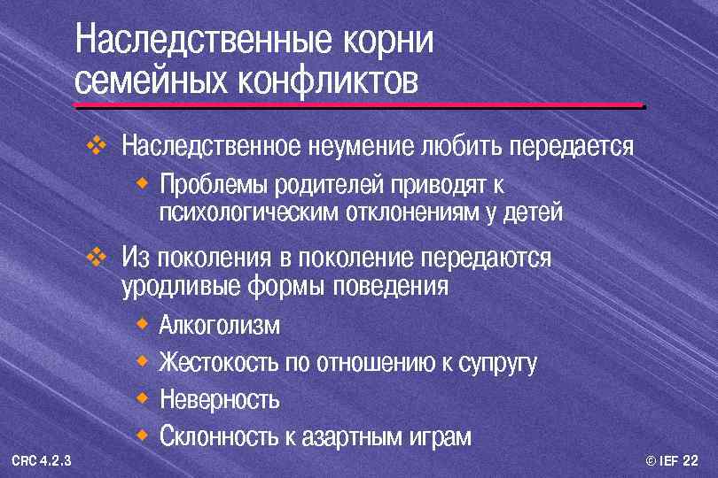 Наследственные корни семейных конфликтов v Наследственное неумение любить передается w Проблемы родителей приводят к