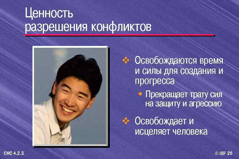 Ценность разрешения конфликтов v Освобождаются время и силы для создания и прогресса w Прекращает