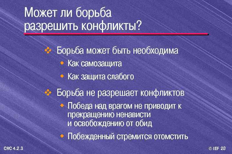 Может ли борьба разрешить конфликты? v Борьба может быть необходима w Как самозащита w