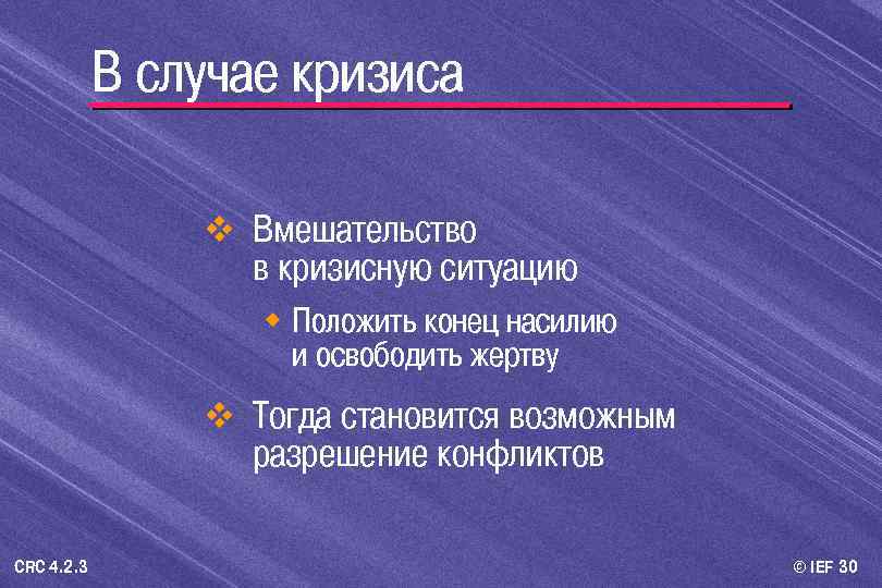 В случае кризиса v Вмешательство в кризисную ситуацию w Положить конец насилию и освободить
