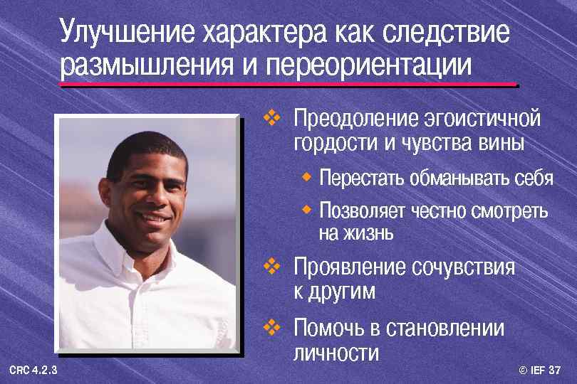 Улучшение характера как следствие размышления и переориентации v Преодоление эгоистичной гордости и чувства вины