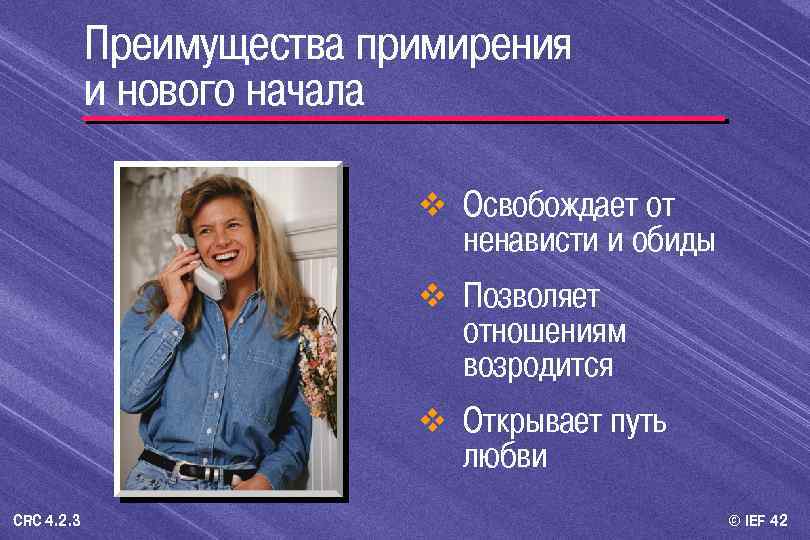 Преимущества примирения и нового начала v Освобождает от ненависти и обиды v Позволяет отношениям