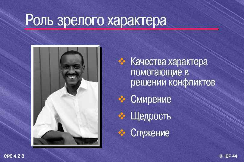 Роль зрелого характера v Качества характера помогающие в решении конфликтов v Смирение v Щедрость
