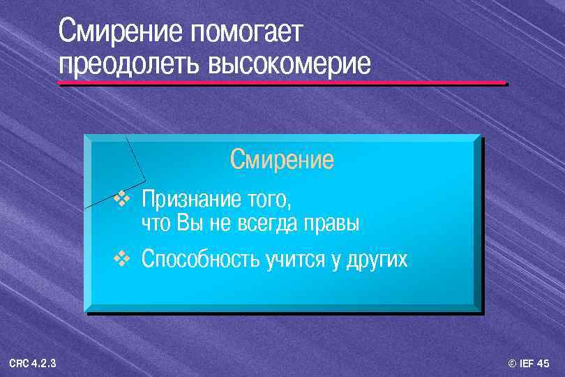 Смирение помогает преодолеть высокомерие Смирение v Признание того, что Вы не всегда правы v