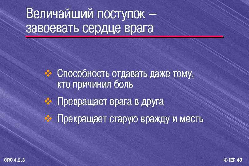 Величайший поступок – завоевать сердце врага v Способность отдавать даже тому, кто причинил боль