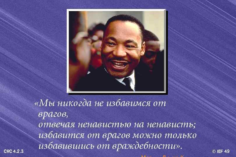 CRC 4. 2. 3 «Мы никогда не избавимся от врагов, отвечая ненавистью на ненависть;