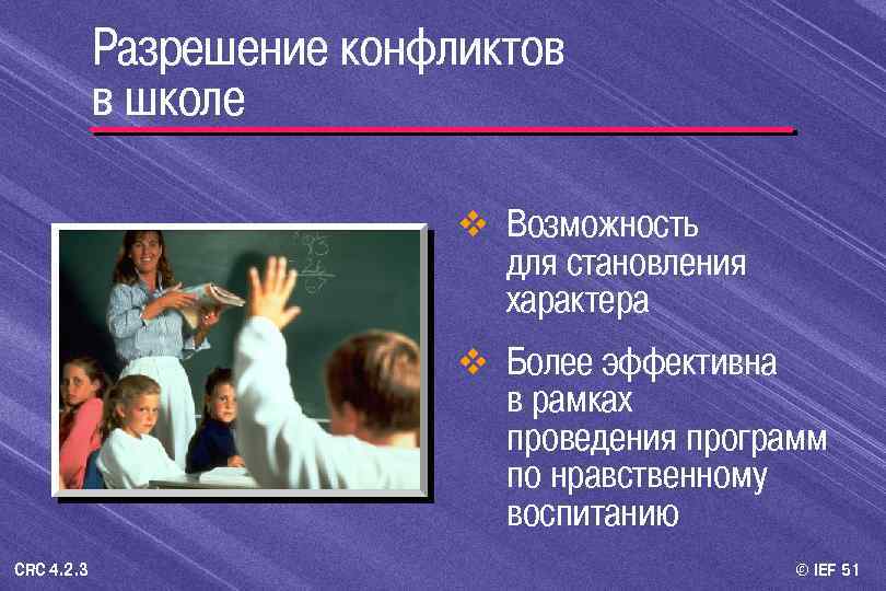 Разрешение конфликтов в школе v Возможность для становления характера v Более эффективна в рамках
