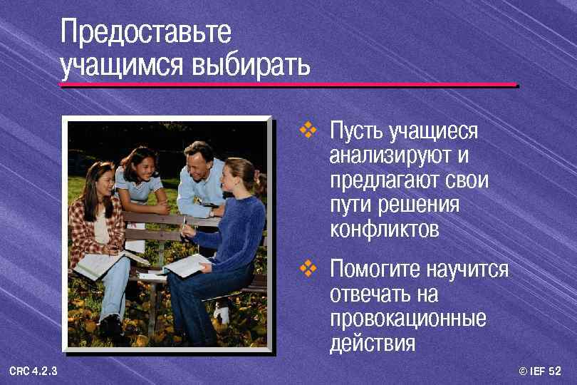 Предоставьте учащимся выбирать v Пусть учащиеся анализируют и предлагают свои пути решения конфликтов v