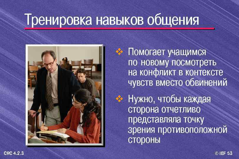 Тренировка навыков общения v Помогает учащимся по-новому посмотреть на конфликт в контексте чувств вместо