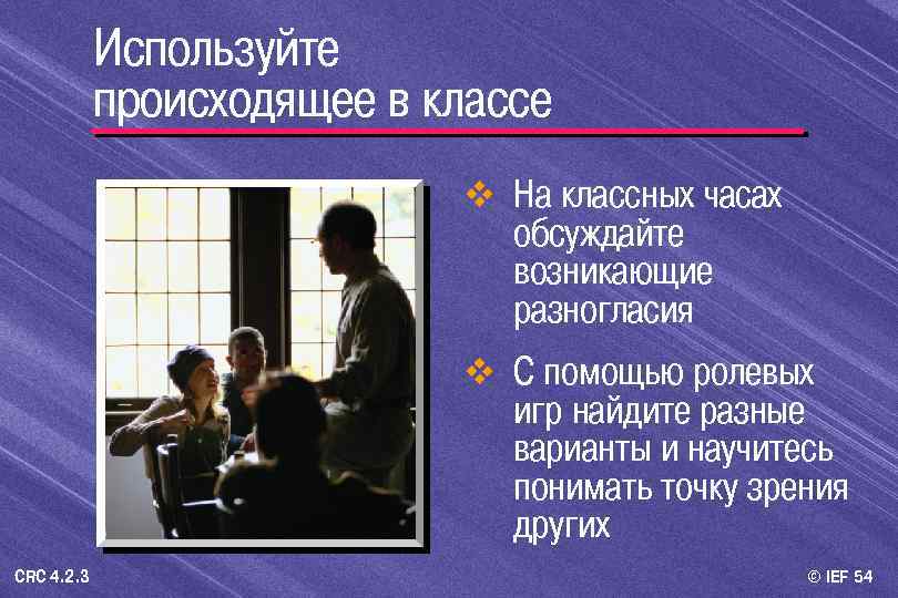Используйте происходящее в классе v На классных часах обсуждайте возникающие разногласия v С помощью