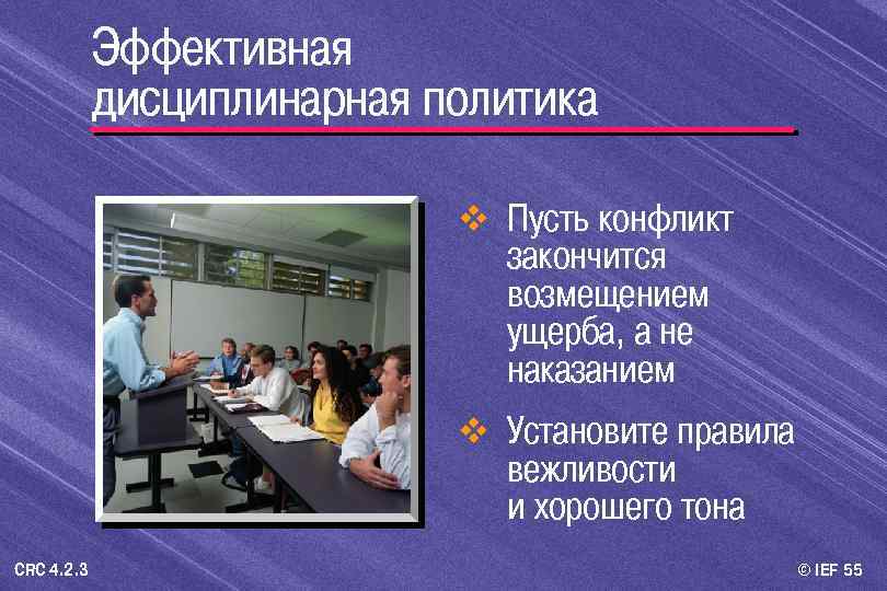 Эффективная дисциплинарная политика v Пусть конфликт закончится возмещением ущерба, а не наказанием v Установите
