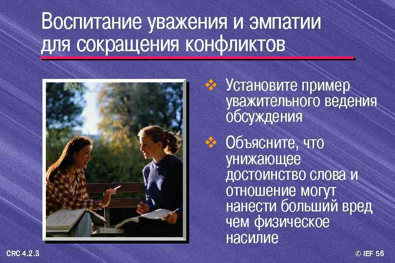 Воспитание уважения и эмпатии для сокращения конфликтов v Установите пример уважительного ведения обсуждения v