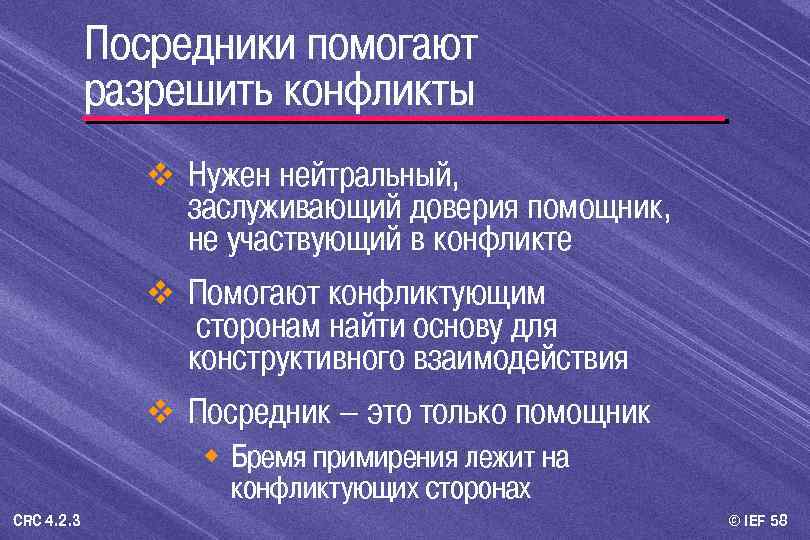 Посредники помогают разрешить конфликты v Нужен нейтральный, заслуживающий доверия помощник, не участвующий в конфликте