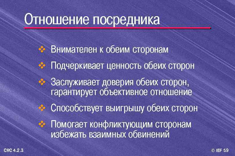 Отношение посредника v Внимателен к обеим сторонам v Подчеркивает ценность обеих сторон v Заслуживает