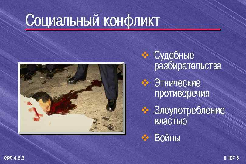 Социальный конфликт v Судебные разбирательства v Этнические противоречия v Злоупотребление властью v Войны CRC