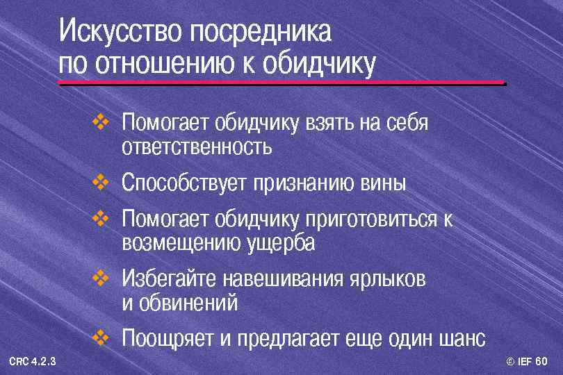 Искусство посредника по отношению к обидчику v Помогает обидчику взять на себя v v