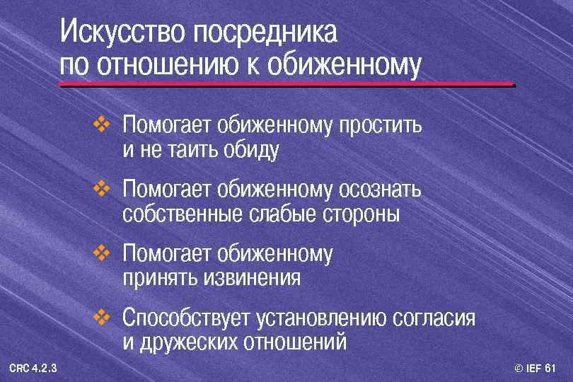 Искусство посредника по отношению к обиженному v Помогает обиженному простить и не таить обиду