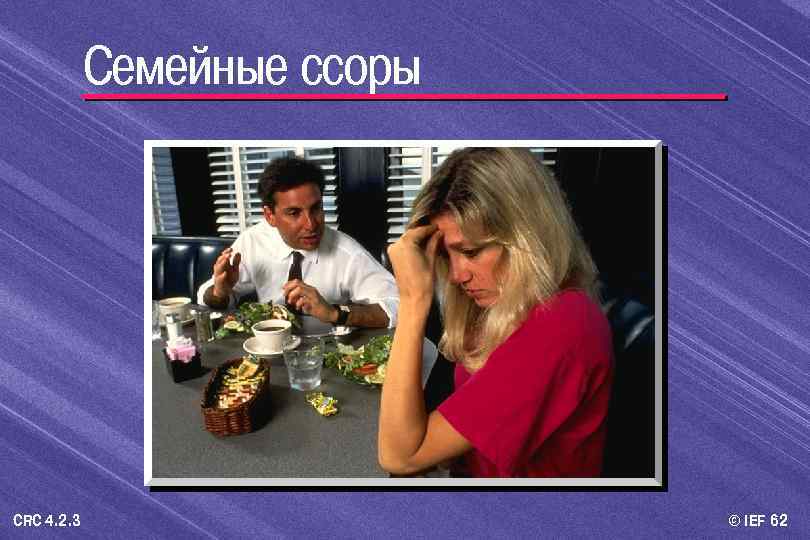 Семейные ссоры CRC 4. 2. 3 © IEF 62 