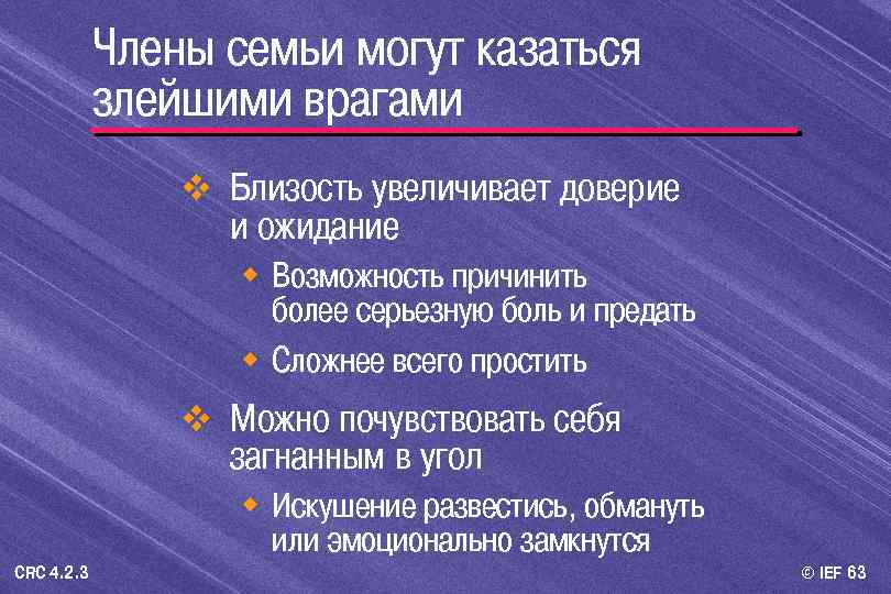 Члены семьи могут казаться злейшими врагами v Близость увеличивает доверие и ожидание w Возможность