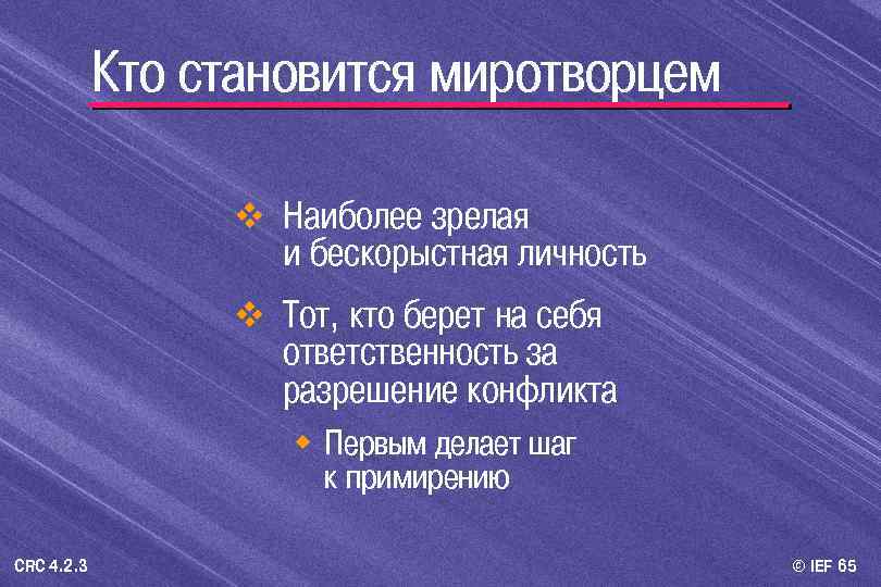 Кто становится миротворцем v Наиболее зрелая и бескорыстная личность v Тот, кто берет на