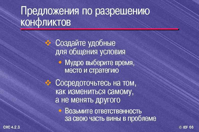 Предложения по разрешению конфликтов v Создайте удобные для общения условия w Мудро выберите время,
