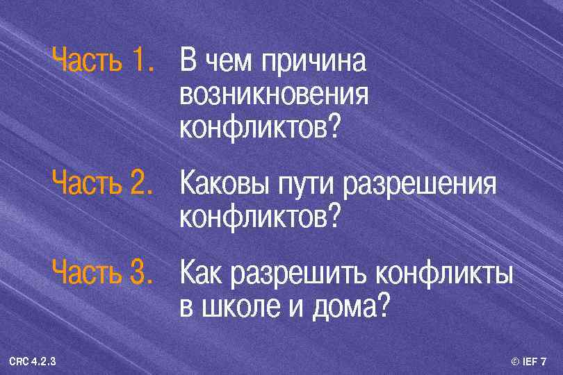 Часть 1. В чем причина возникновения конфликтов? Часть 2. Каковы пути разрешения конфликтов? Часть