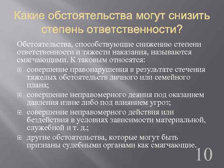Обстоятельства, способствующие снижению степени ответственности и тяжести наказания, называются смягчающими. К таковым относятся: совершение