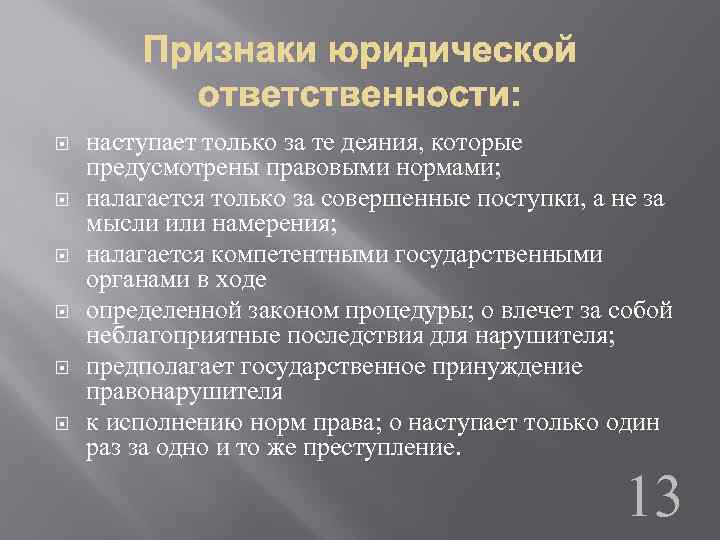  наступает только за те деяния, которые предусмотрены правовыми нормами; налагается только за совершенные
